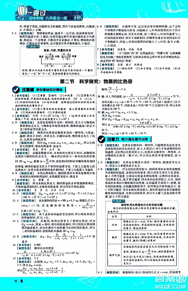 2020版一遍過(guò)九年級(jí)全一冊(cè)物理HK滬科版參考答案