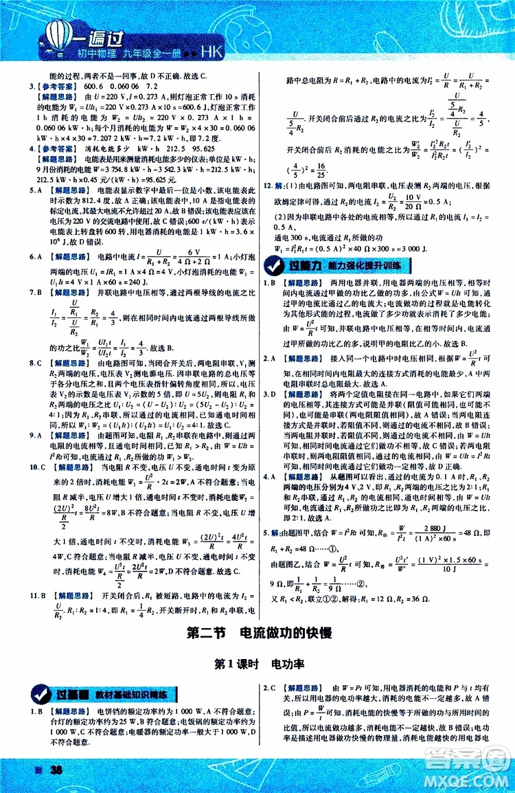 2020版一遍過(guò)九年級(jí)全一冊(cè)物理HK滬科版參考答案