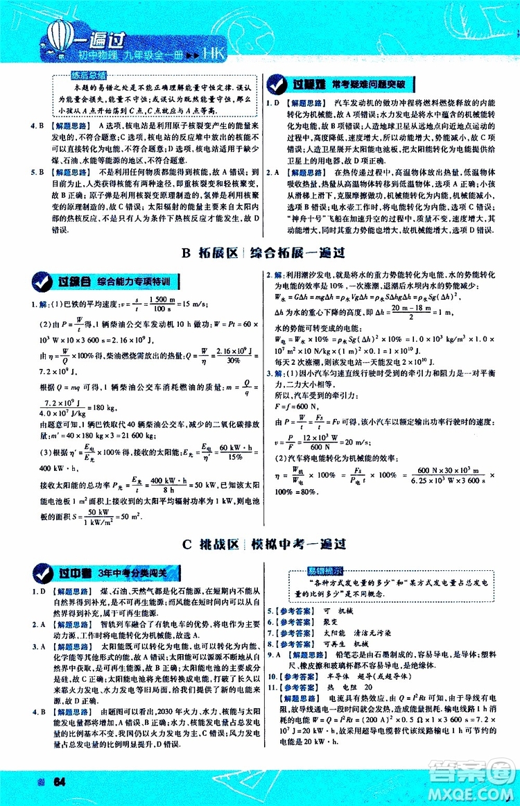 2020版一遍過(guò)九年級(jí)全一冊(cè)物理HK滬科版參考答案