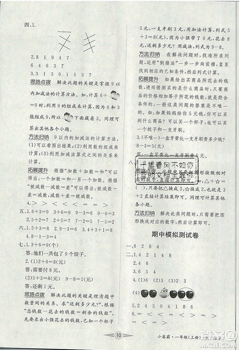 江西高校出版社2019金喵教育小卷霸一年級上冊數學參考答案