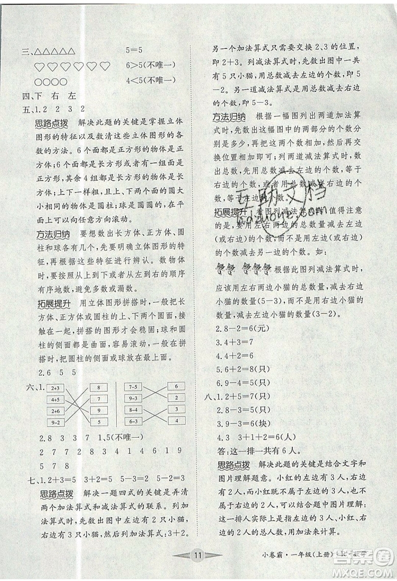 江西高校出版社2019金喵教育小卷霸一年級上冊數學參考答案