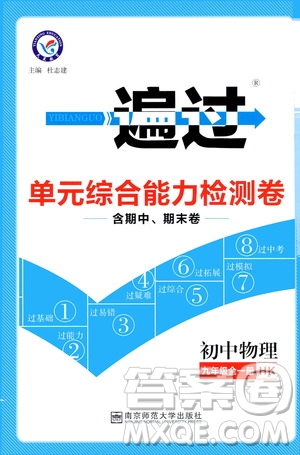 2020版一遍過單元綜合能力檢測卷九年級(jí)全一冊(cè)物理HK滬科版參考答案