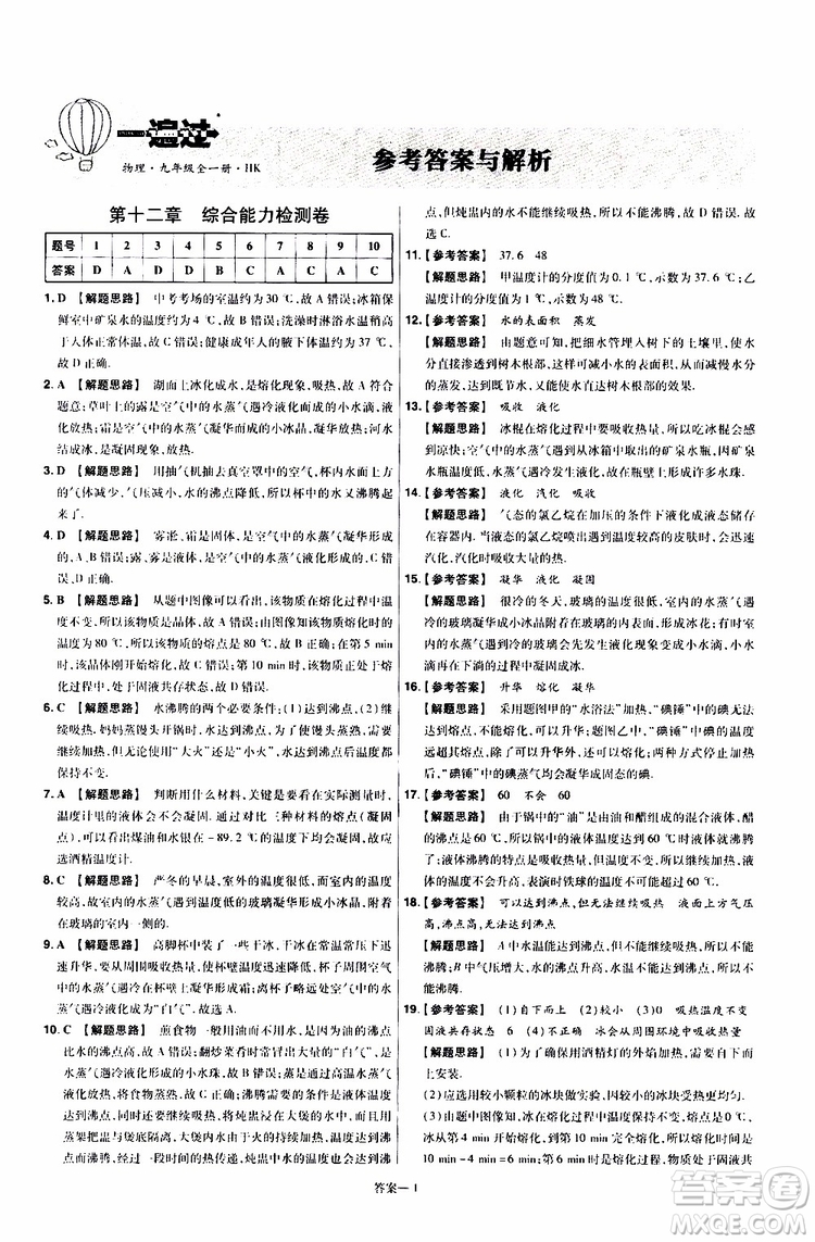 2020版一遍過單元綜合能力檢測卷九年級(jí)全一冊(cè)物理HK滬科版參考答案