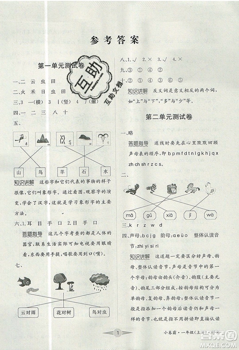 江西高校出版社2019金喵教育小卷霸一年級上冊語文參考答案