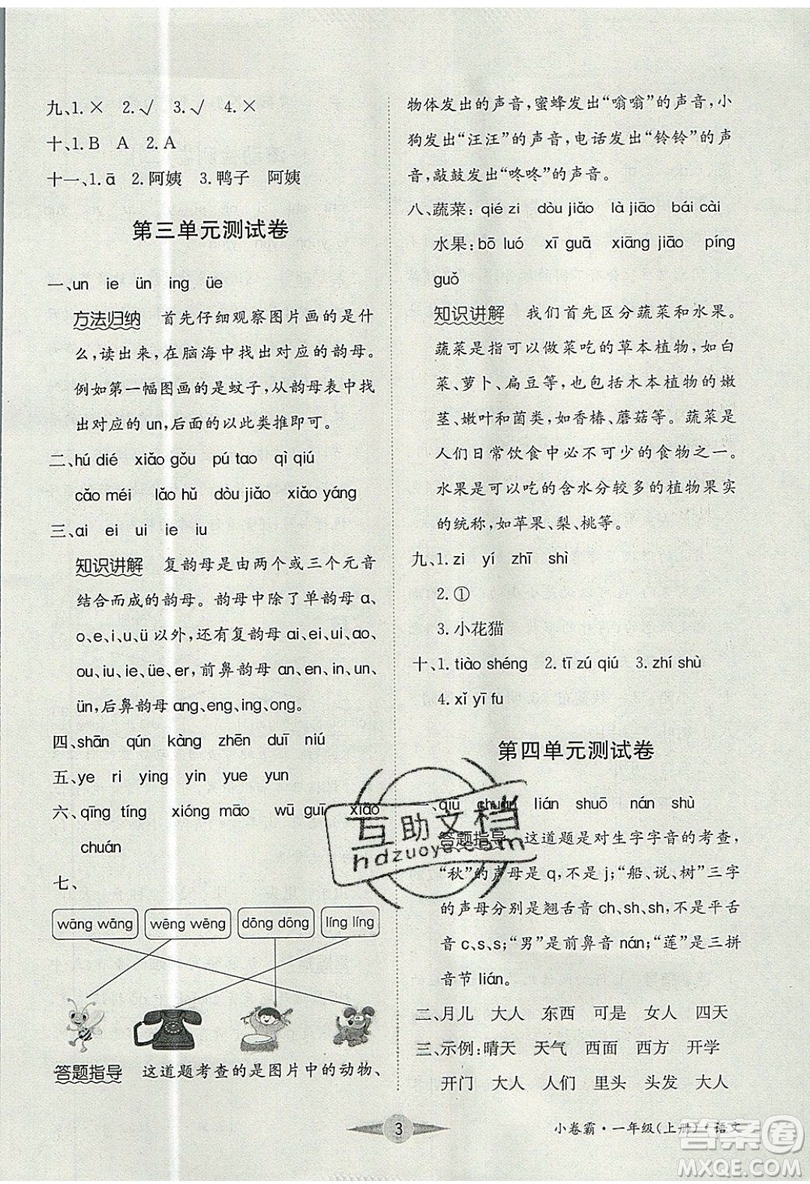 江西高校出版社2019金喵教育小卷霸一年級上冊語文參考答案