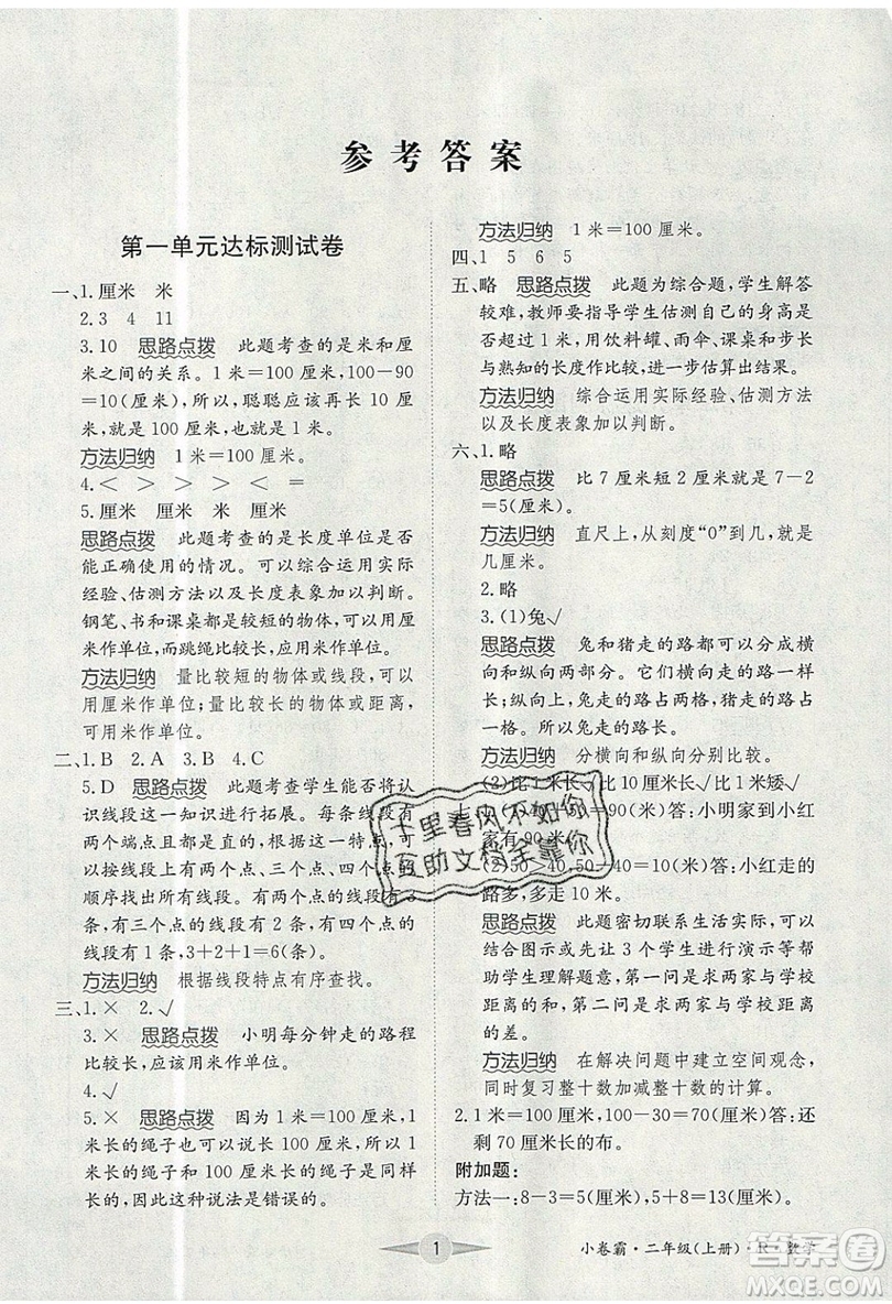 江西高校出版社2019金喵教育小卷霸二年級(jí)上冊(cè)數(shù)學(xué)參考答案