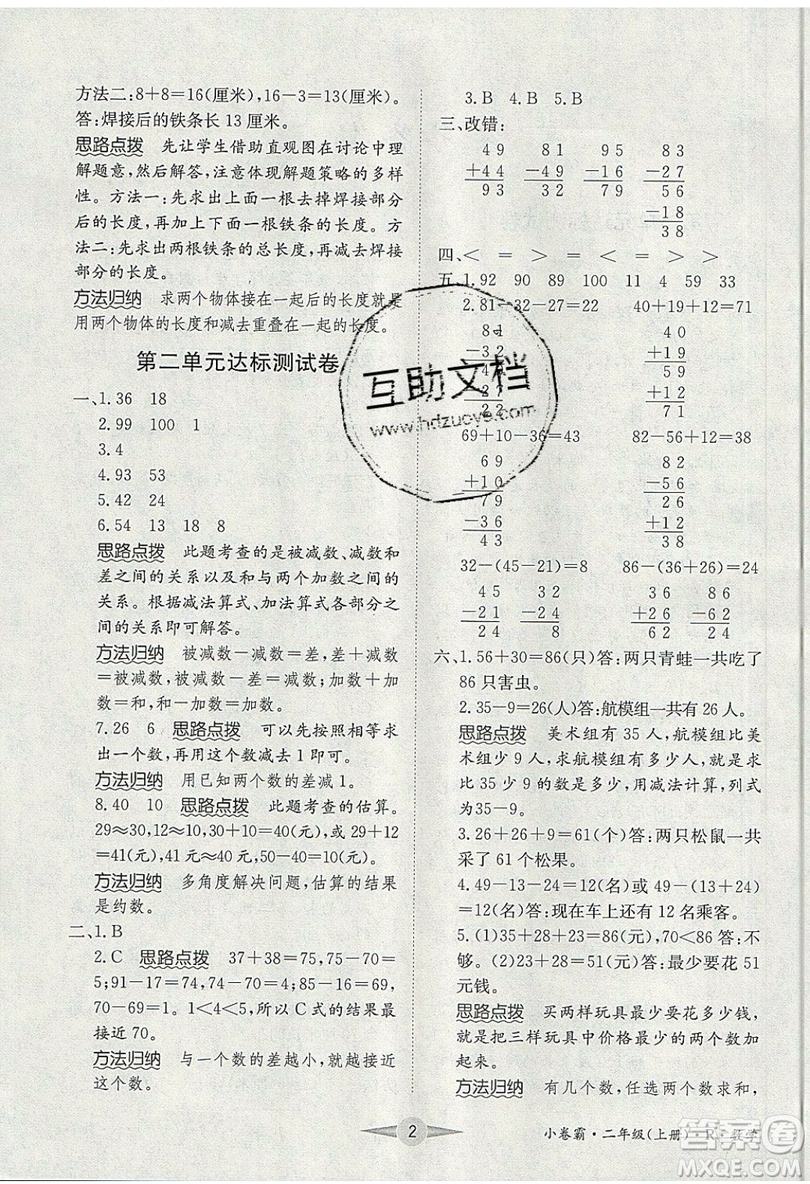 江西高校出版社2019金喵教育小卷霸二年級(jí)上冊(cè)數(shù)學(xué)參考答案