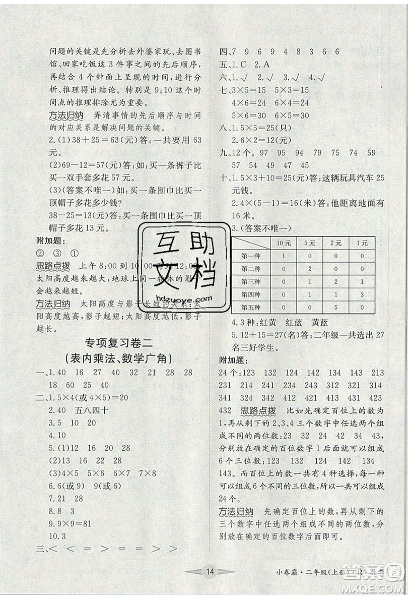 江西高校出版社2019金喵教育小卷霸二年級(jí)上冊(cè)數(shù)學(xué)參考答案