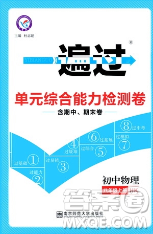 2020版一遍過單元綜合能力檢測卷八年級上冊物理HK滬科版參考答案