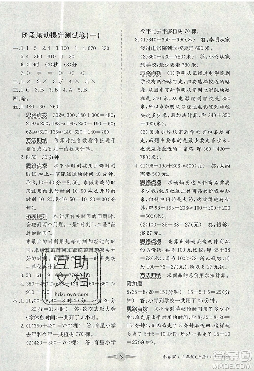 江西高校出版社2019金喵教育小卷霸三年級(jí)上冊(cè)數(shù)學(xué)參考答案