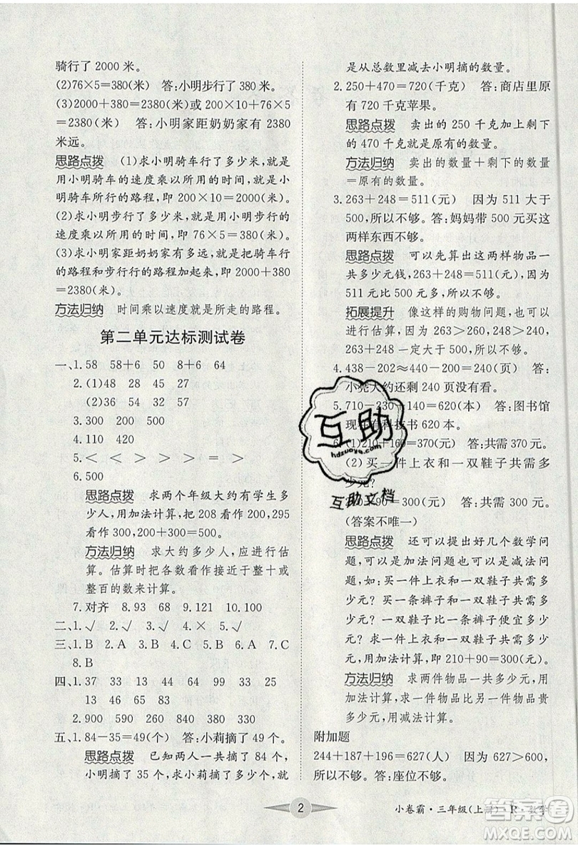 江西高校出版社2019金喵教育小卷霸三年級(jí)上冊(cè)數(shù)學(xué)參考答案