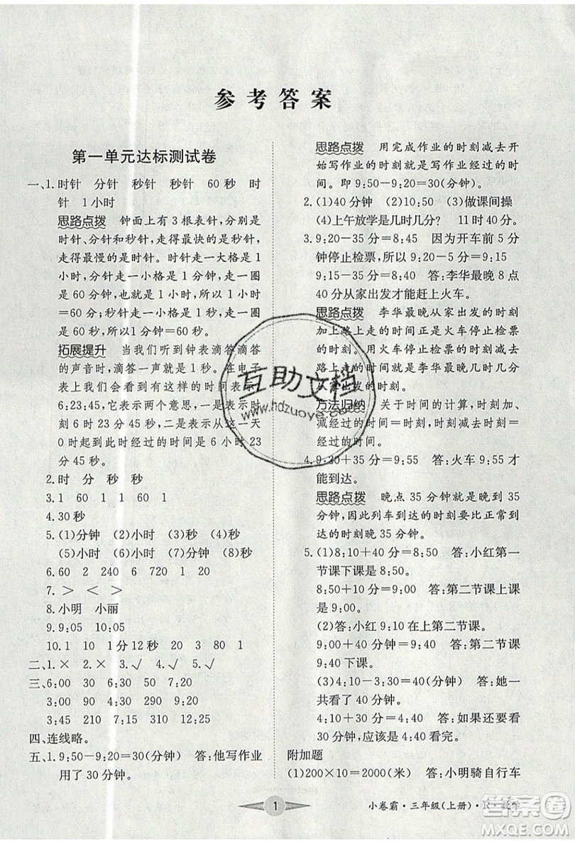 江西高校出版社2019金喵教育小卷霸三年級(jí)上冊(cè)數(shù)學(xué)參考答案