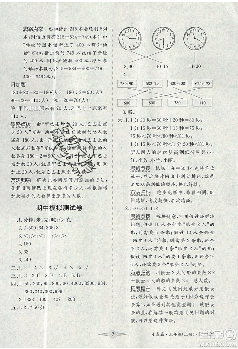 江西高校出版社2019金喵教育小卷霸三年級(jí)上冊(cè)數(shù)學(xué)參考答案