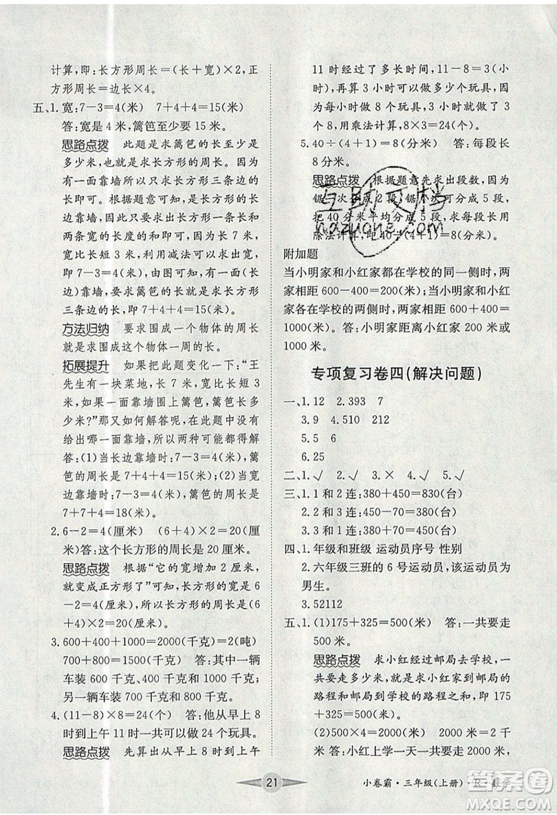 江西高校出版社2019金喵教育小卷霸三年級(jí)上冊(cè)數(shù)學(xué)參考答案