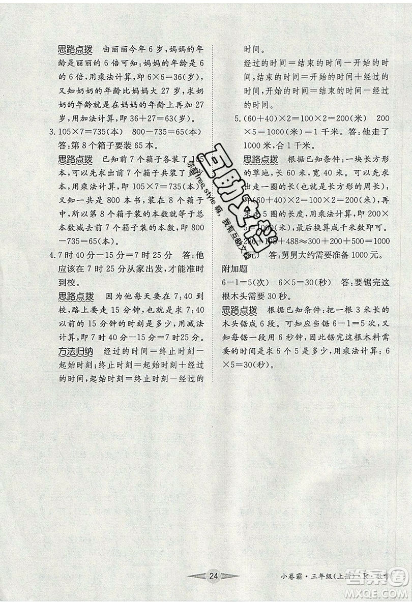 江西高校出版社2019金喵教育小卷霸三年級(jí)上冊(cè)數(shù)學(xué)參考答案