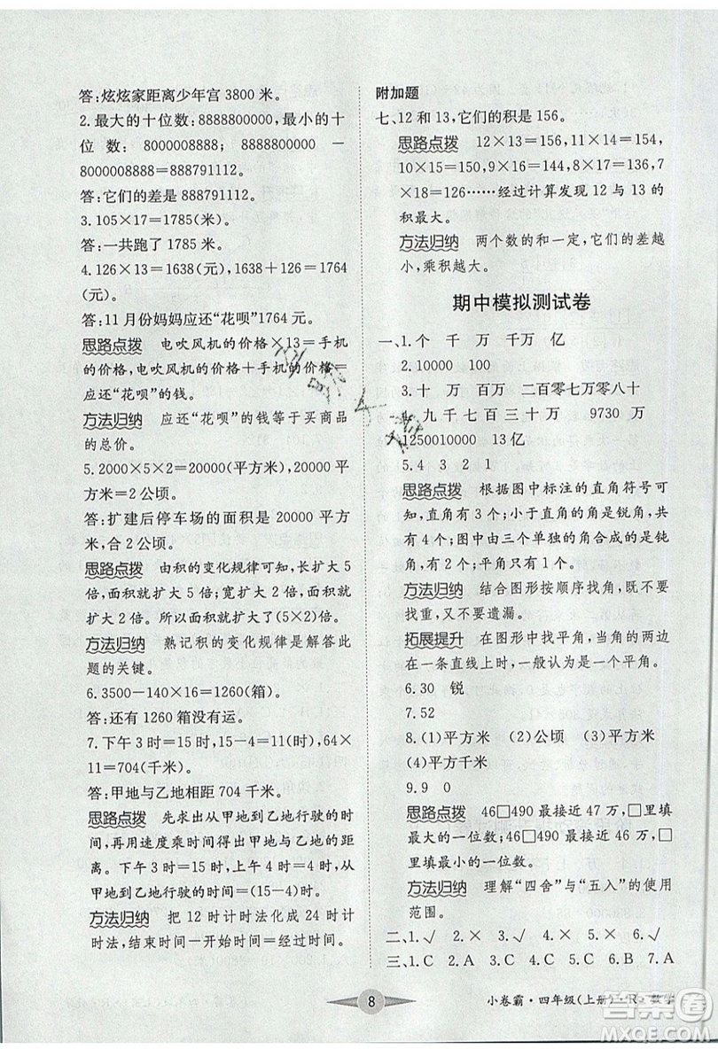 江西高校出版社2019金喵教育小卷霸四年級上冊數(shù)學(xué)參考答案