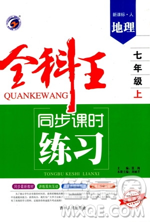 2019全科王同步課時(shí)練習(xí)七年級(jí)地理上冊(cè)新課標(biāo)人教版答案