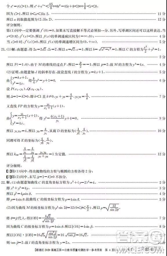 2020屆佛山市順德區(qū)高三第一次教學(xué)質(zhì)量檢測(cè)文數(shù)試題答案