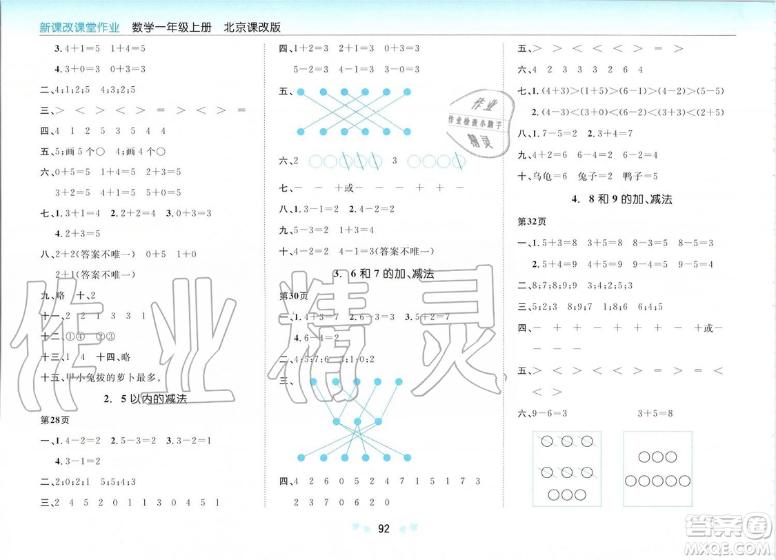 2019年新課改課堂作業(yè)數(shù)學(xué)一年級(jí)上冊(cè)北京課改版參考答案