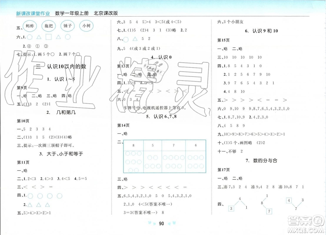 2019年新課改課堂作業(yè)數(shù)學(xué)一年級(jí)上冊(cè)北京課改版參考答案