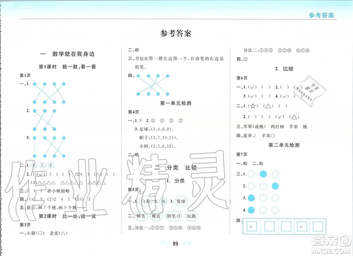 2019年新課改課堂作業(yè)數(shù)學(xué)一年級(jí)上冊(cè)北京課改版參考答案