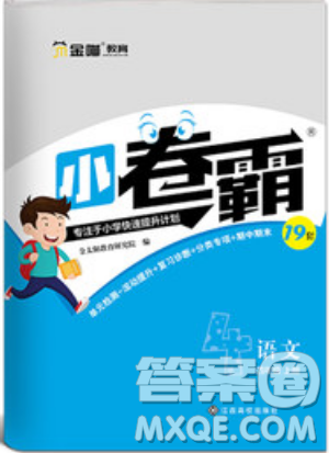 江西高校出版社2019金喵教育小卷霸四年級上冊語文參考答案