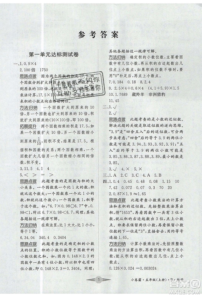 江西高校出版社2019金喵教育小卷霸五年級上冊數(shù)學(xué)參考答案