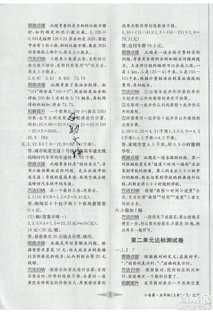 江西高校出版社2019金喵教育小卷霸五年級上冊數(shù)學(xué)參考答案