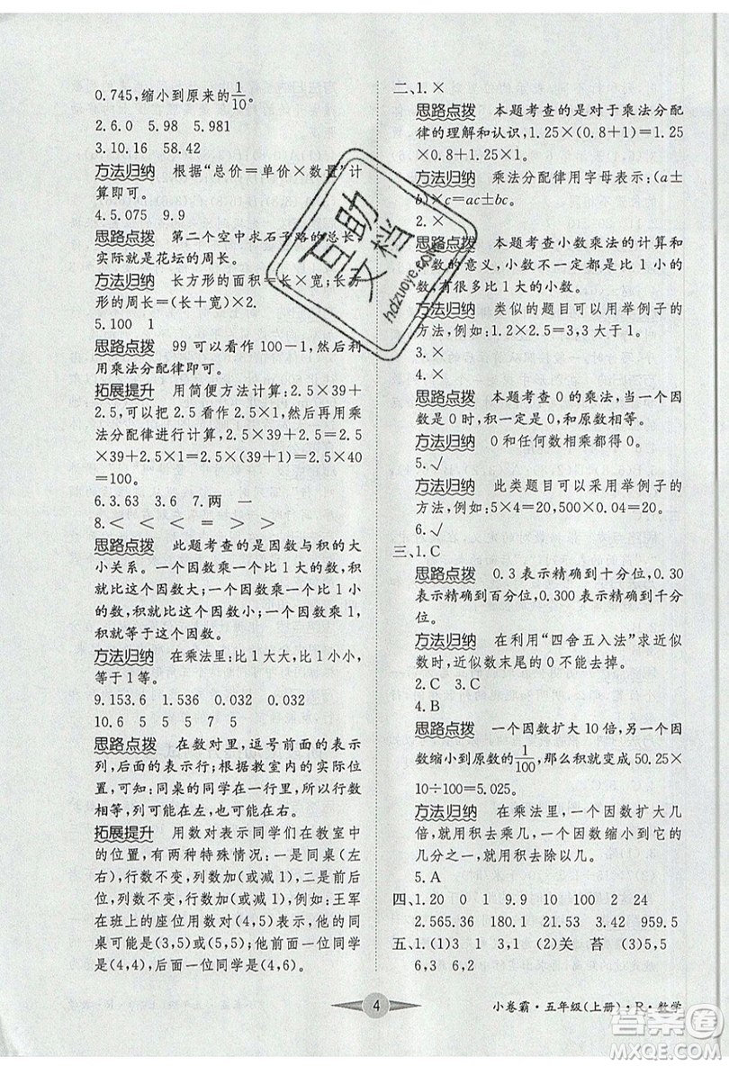 江西高校出版社2019金喵教育小卷霸五年級上冊數(shù)學(xué)參考答案