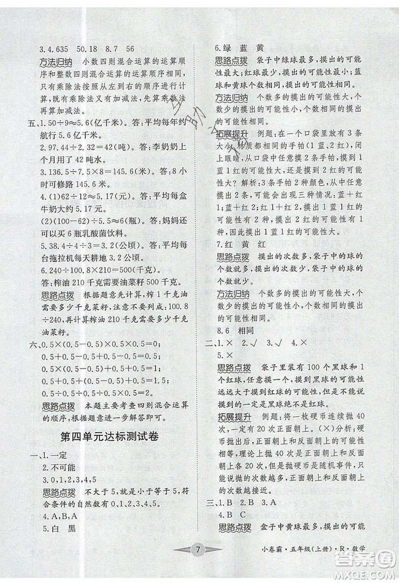 江西高校出版社2019金喵教育小卷霸五年級上冊數(shù)學(xué)參考答案