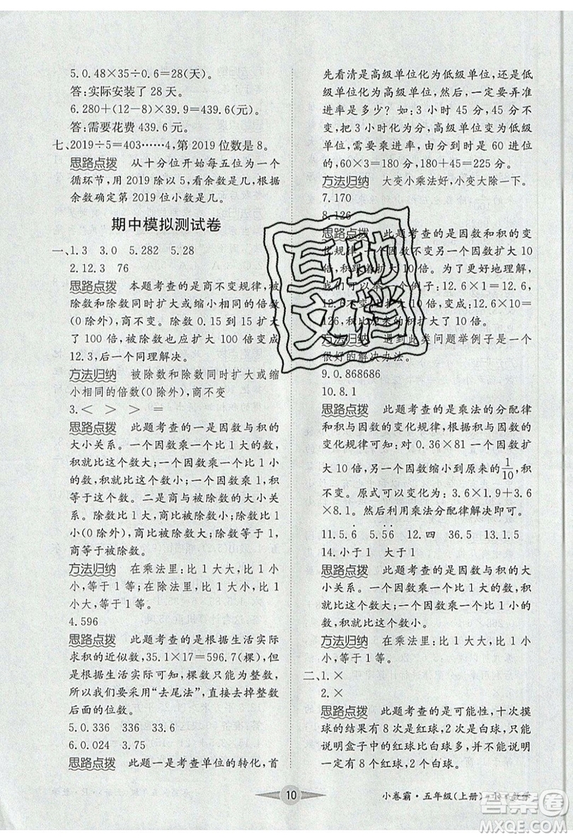 江西高校出版社2019金喵教育小卷霸五年級上冊數(shù)學(xué)參考答案