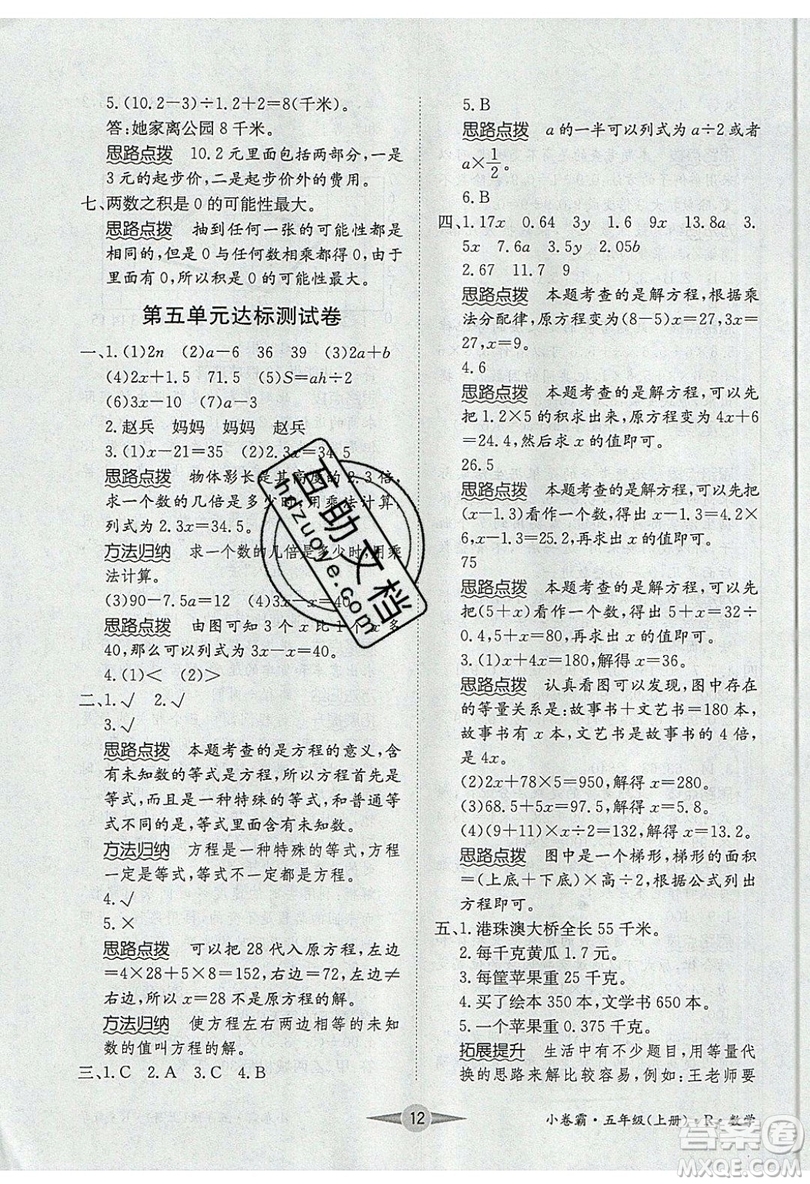 江西高校出版社2019金喵教育小卷霸五年級上冊數(shù)學(xué)參考答案