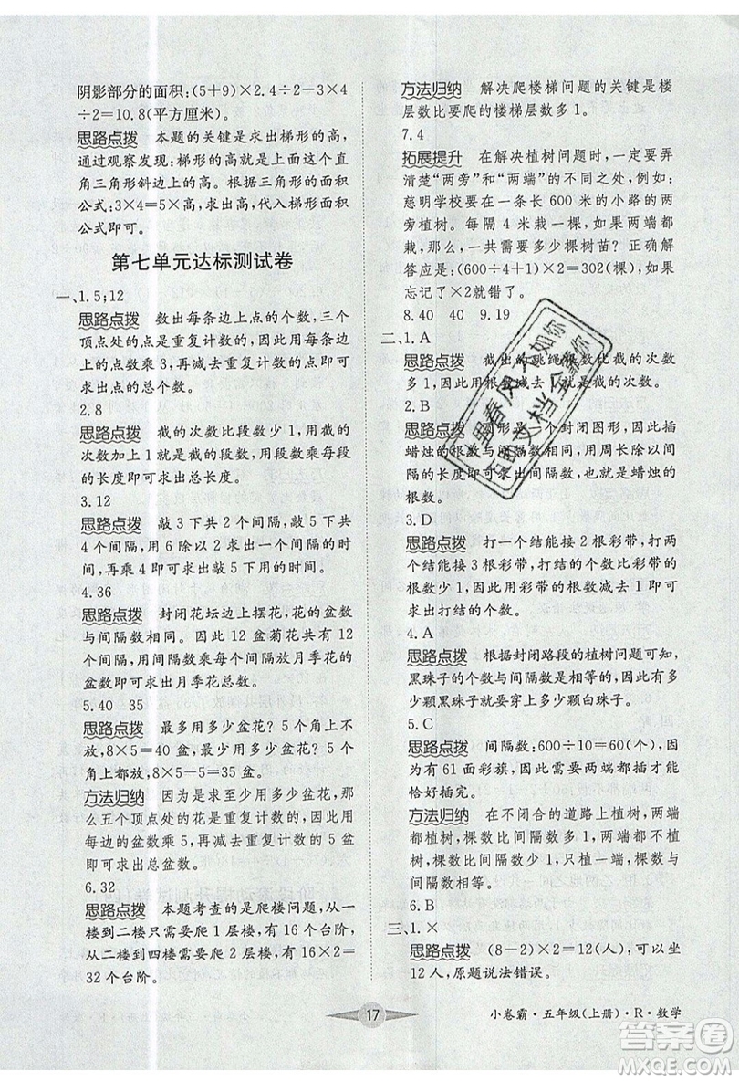 江西高校出版社2019金喵教育小卷霸五年級上冊數(shù)學(xué)參考答案