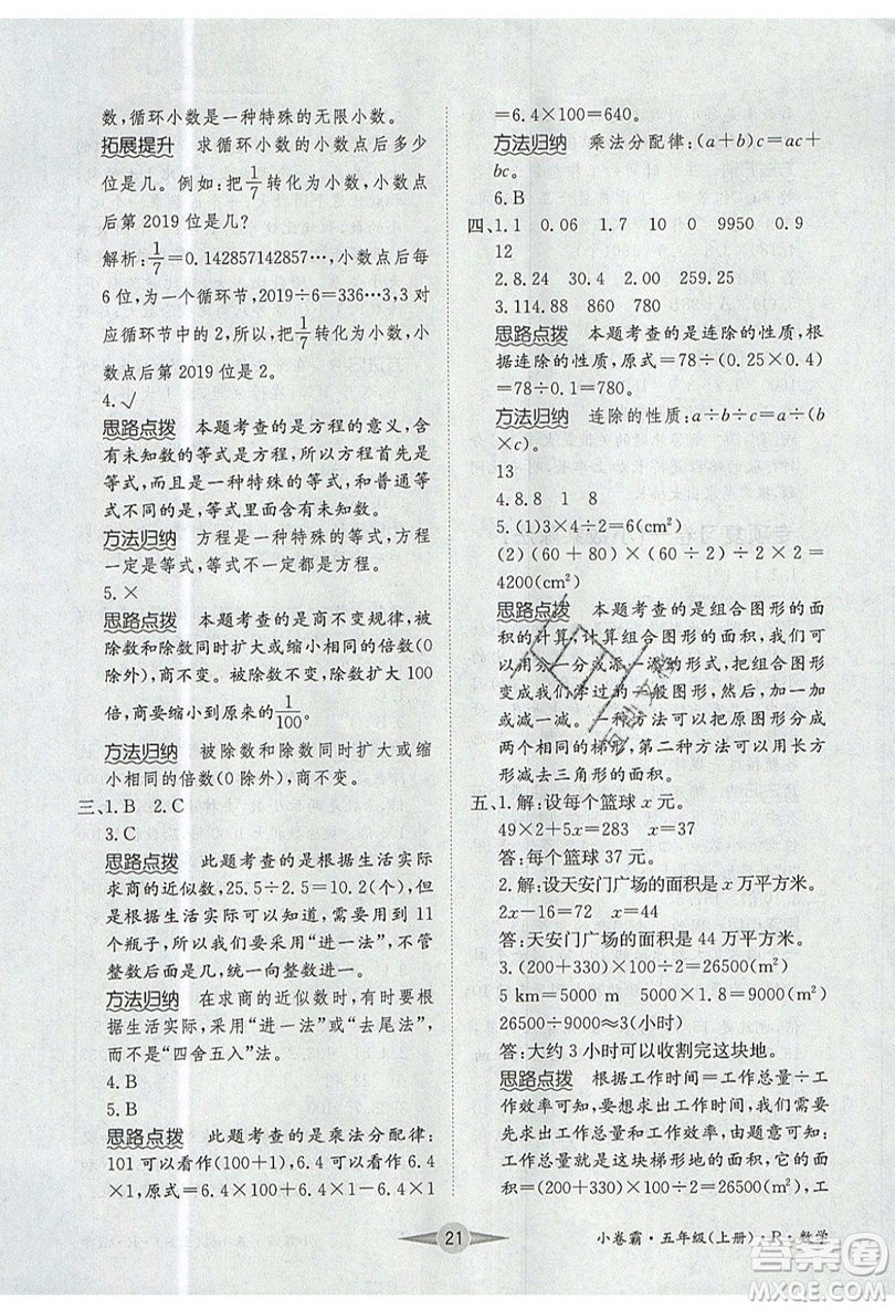 江西高校出版社2019金喵教育小卷霸五年級上冊數(shù)學(xué)參考答案