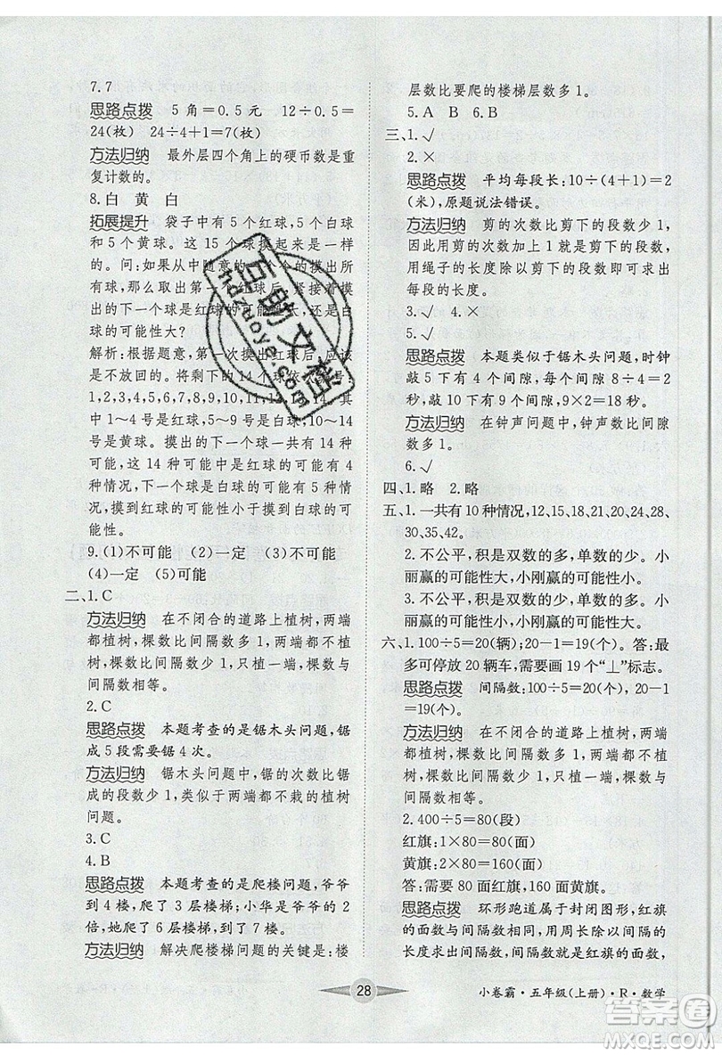 江西高校出版社2019金喵教育小卷霸五年級上冊數(shù)學(xué)參考答案