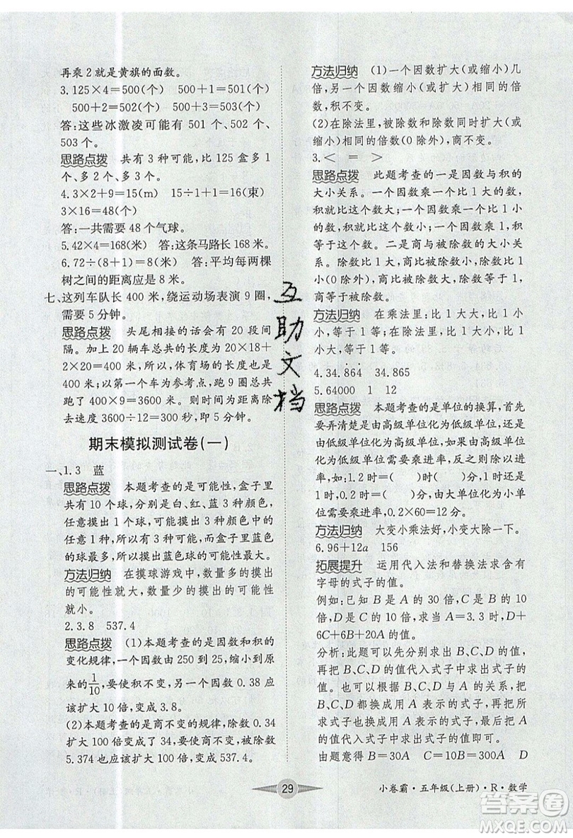 江西高校出版社2019金喵教育小卷霸五年級上冊數(shù)學(xué)參考答案