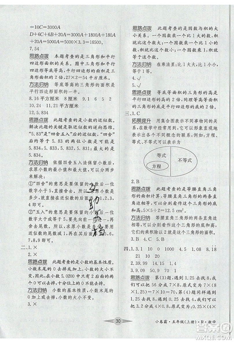 江西高校出版社2019金喵教育小卷霸五年級上冊數(shù)學(xué)參考答案