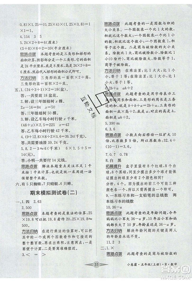 江西高校出版社2019金喵教育小卷霸五年級上冊數(shù)學(xué)參考答案