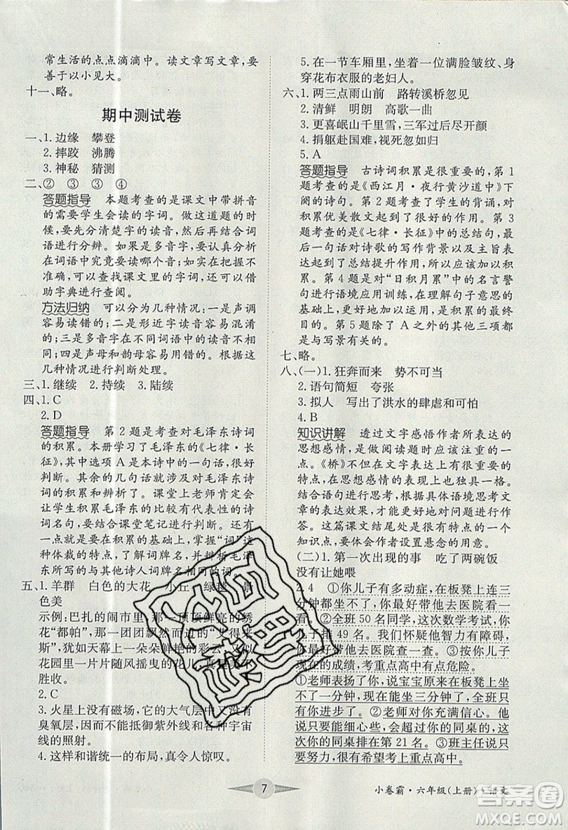 江西高校出版社2019金喵教育小卷霸六年級(jí)上冊(cè)語(yǔ)文參考答案