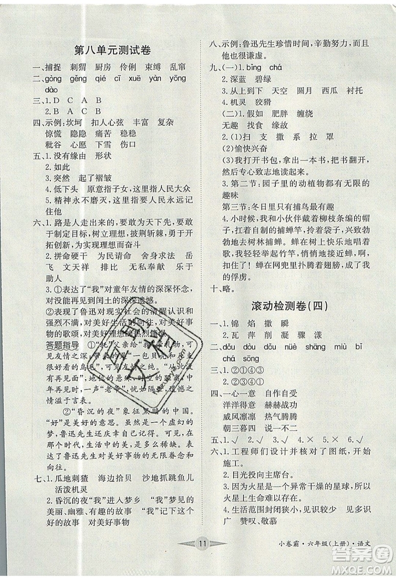 江西高校出版社2019金喵教育小卷霸六年級(jí)上冊(cè)語(yǔ)文參考答案