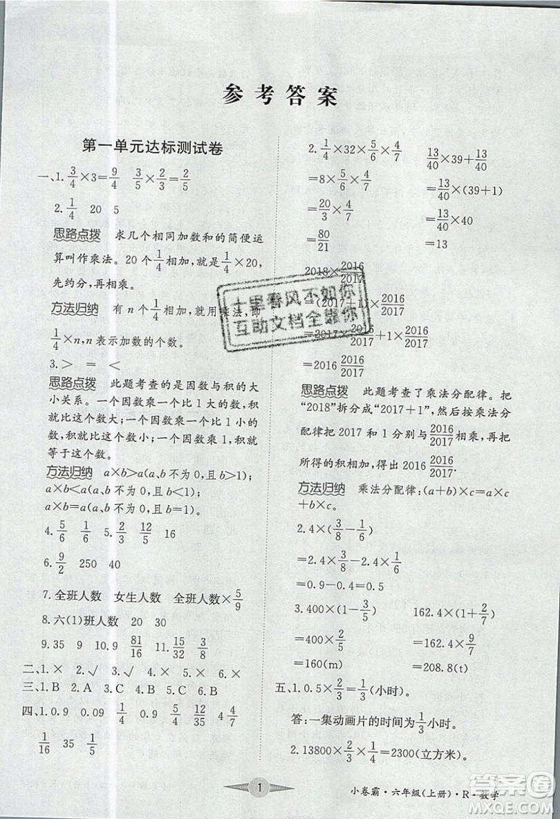 江西高校出版社2019金喵教育小卷霸六年級上冊數(shù)學(xué)參考答案