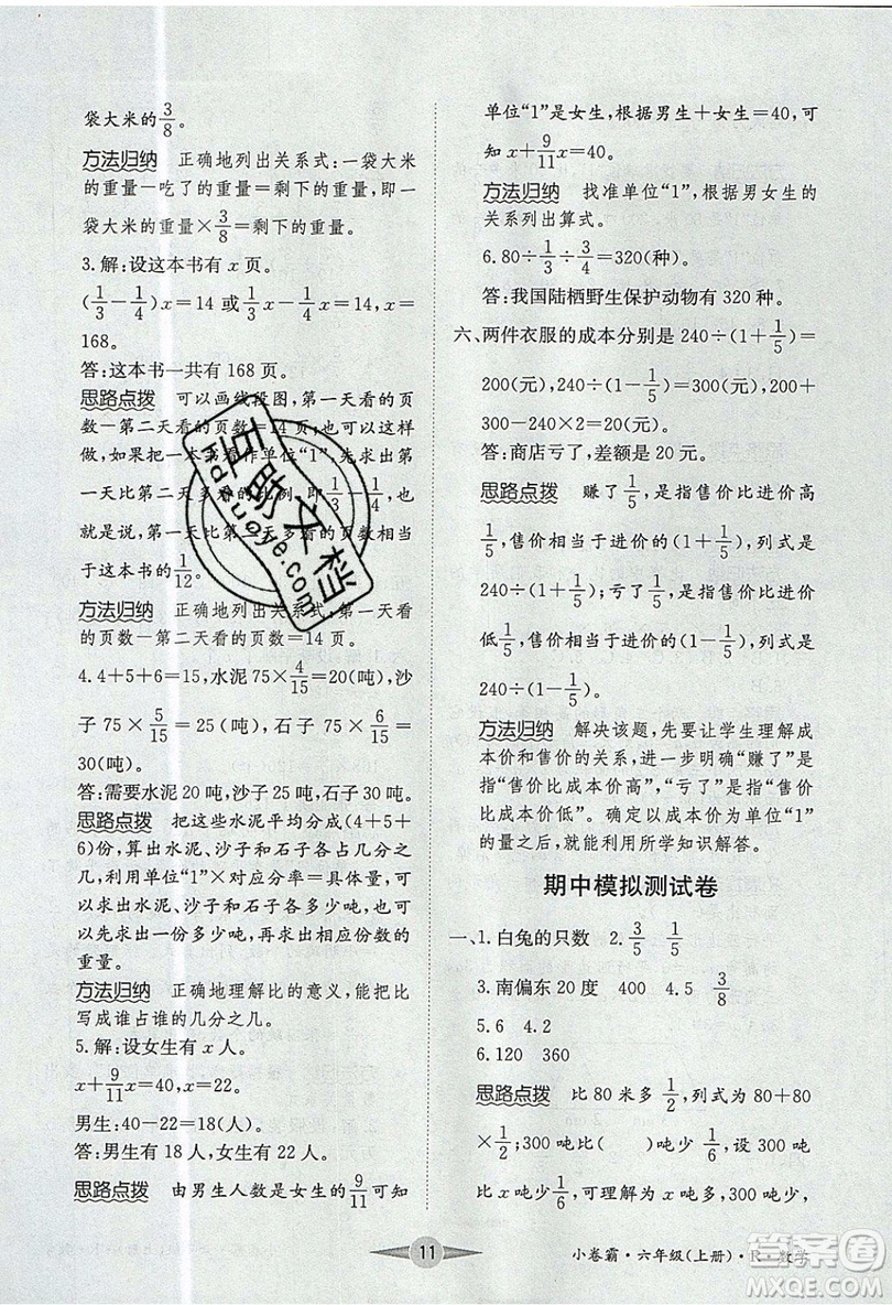 江西高校出版社2019金喵教育小卷霸六年級上冊數(shù)學(xué)參考答案