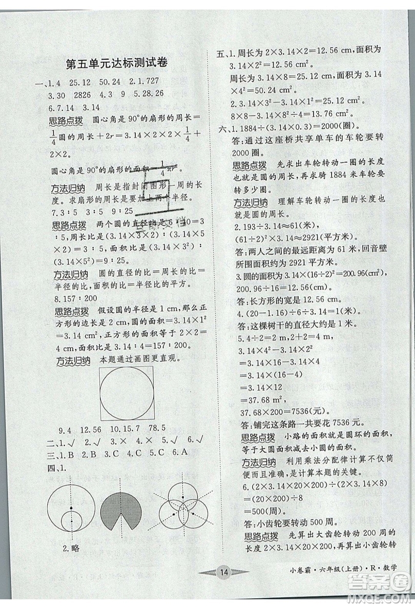 江西高校出版社2019金喵教育小卷霸六年級上冊數(shù)學(xué)參考答案