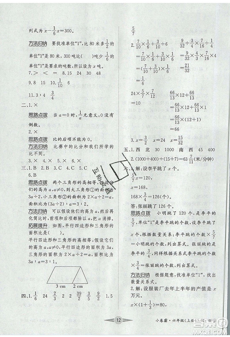 江西高校出版社2019金喵教育小卷霸六年級上冊數(shù)學(xué)參考答案