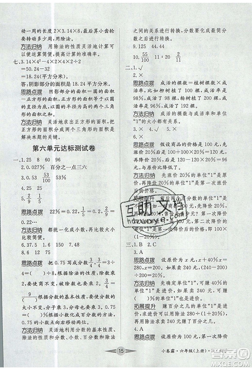 江西高校出版社2019金喵教育小卷霸六年級上冊數(shù)學(xué)參考答案