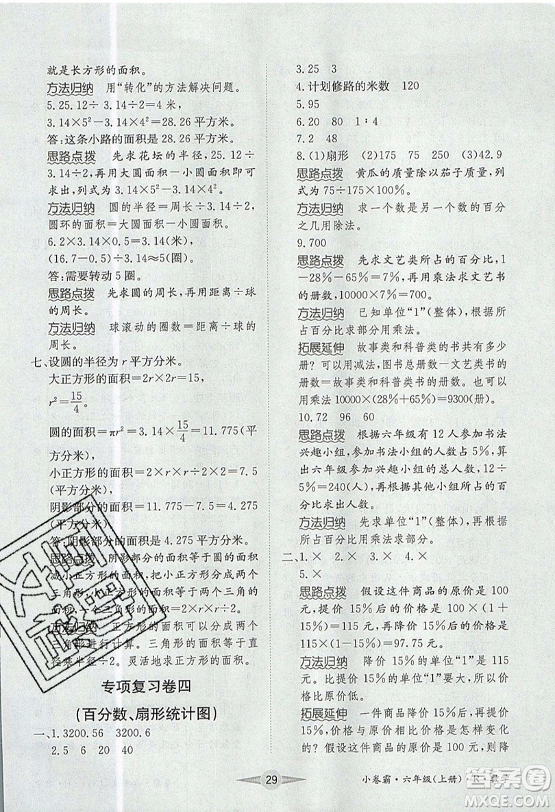 江西高校出版社2019金喵教育小卷霸六年級上冊數(shù)學(xué)參考答案