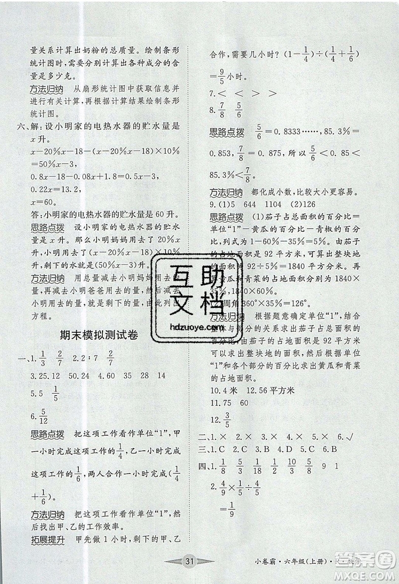 江西高校出版社2019金喵教育小卷霸六年級上冊數(shù)學(xué)參考答案