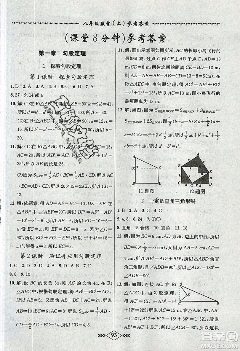 學霸刷題王8分鐘小考卷小考必刷題八年級數(shù)學上冊BS北師大版參考答案