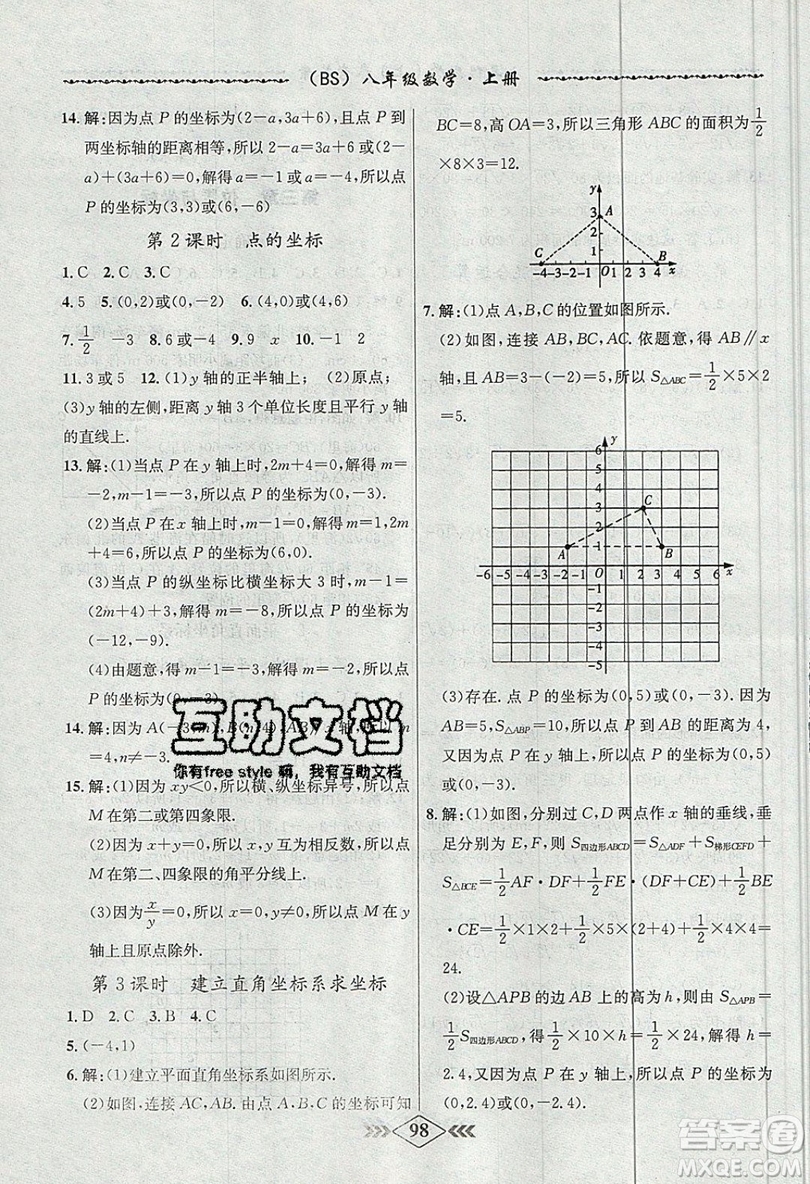 學霸刷題王8分鐘小考卷小考必刷題八年級數(shù)學上冊BS北師大版參考答案