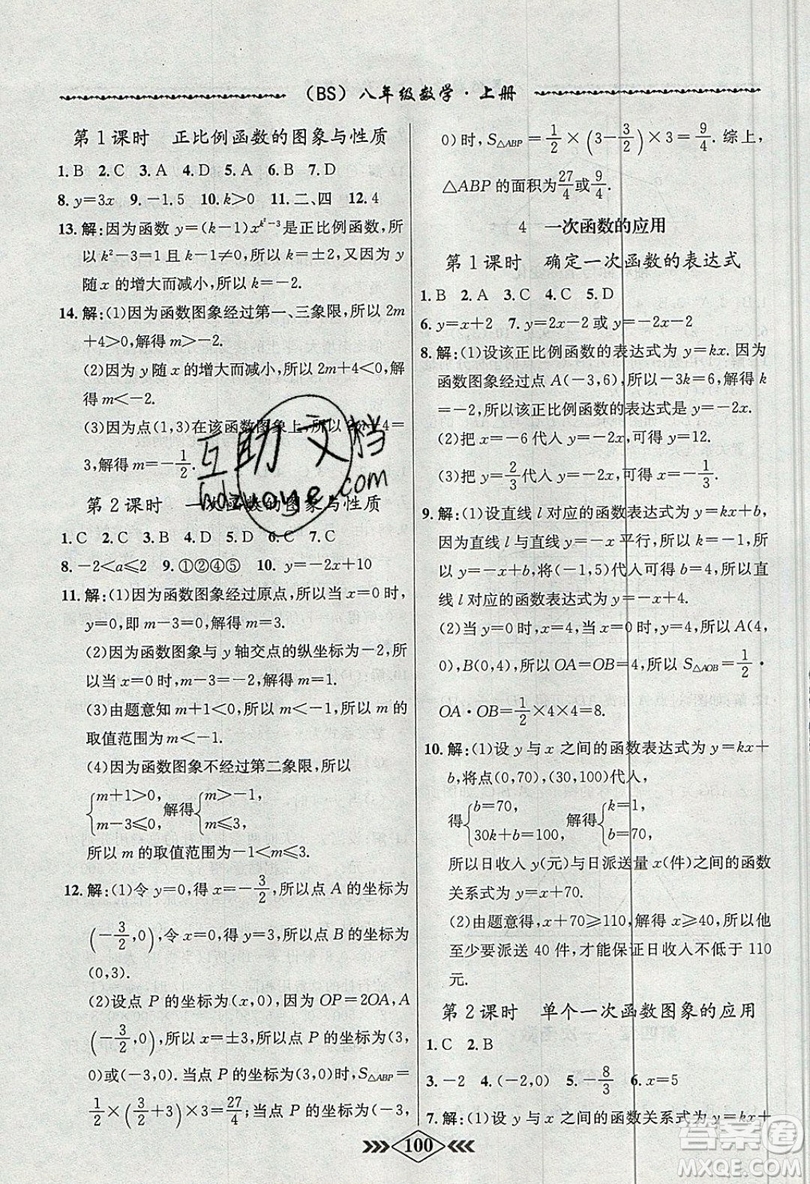 學霸刷題王8分鐘小考卷小考必刷題八年級數(shù)學上冊BS北師大版參考答案